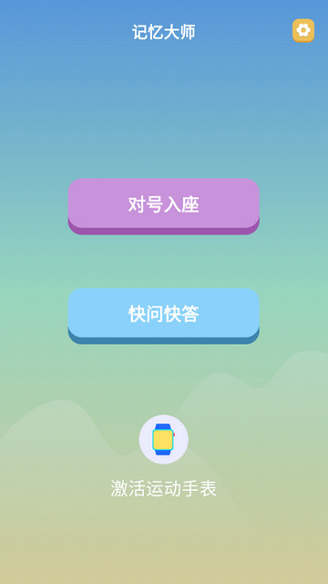 记忆大师APP官方版v1.0.0