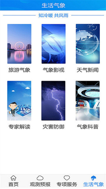 天津气象APP最新版v1.3.48.0