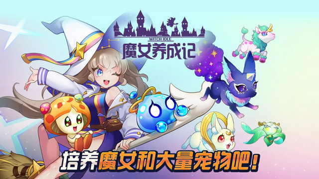 魔女养成记折相思破解版v1.0.0024