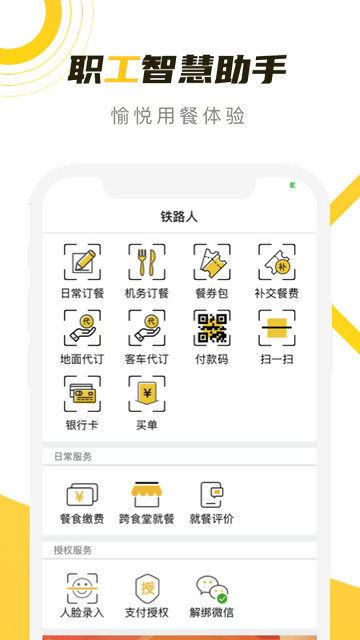 铁路人APP官方版v3.23.0