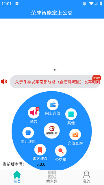 荣成智能掌上公交APP官方版v5.3.0