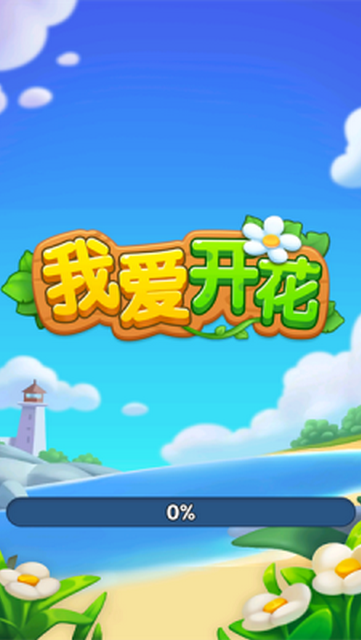 我爱开花破解版v1.0.0.0