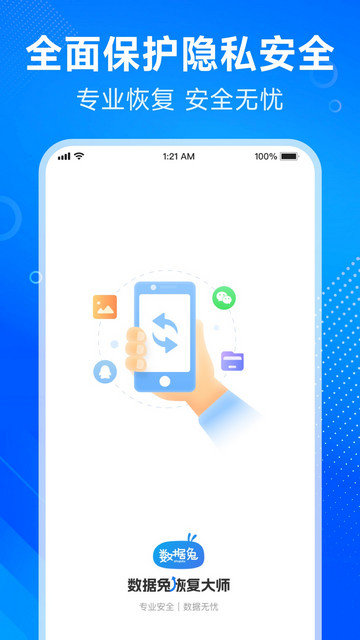 数据兔恢复大师APP手机版v1.3.118