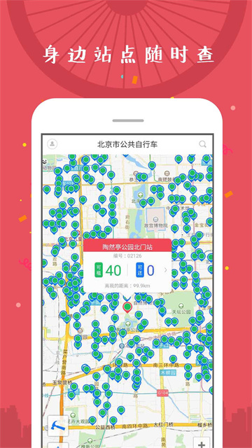 北京市公共自行车APP官方版v2.1.5