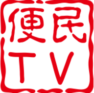 便民TV电视版