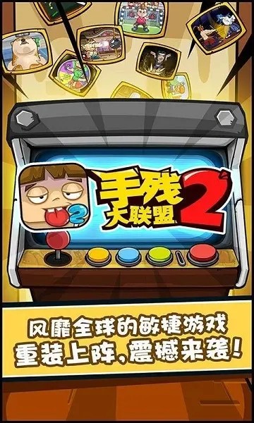 手残大联盟2无限金币版v1.6