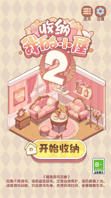 收纳我的小屋2免广告版v1.02