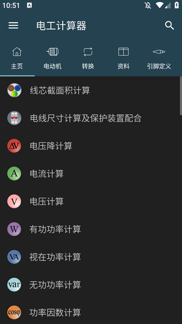 电工计算器解锁专业版v10.2.3