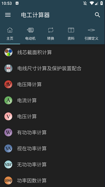 电工计算器APP手机版v10.2.3