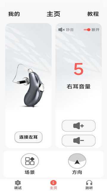 挚听助听器APP官方版v2.9.01