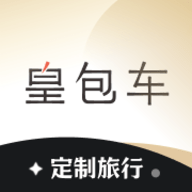 皇包车旅行APP官方版