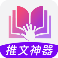 小说推文神器APP手机版