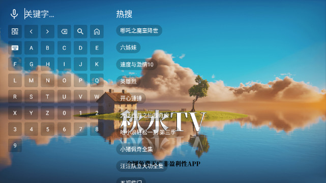 秋水TV最新版本v1.0.0