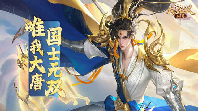 大唐无双名将传手游官方版v1.0.0