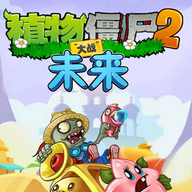 植物大战僵尸2未来免广告版