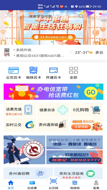 贵州通APP官方正版v6.4.0.250107