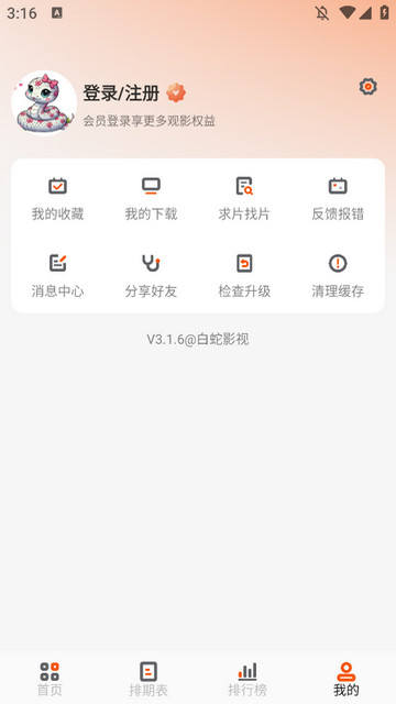 白蛇影视去广告版v3.1.6