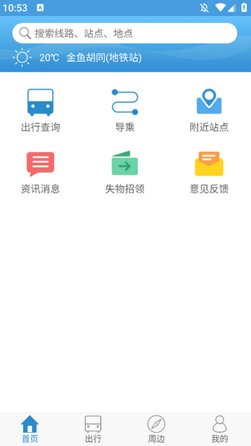 花城智慧公交APP最新版本v3.7