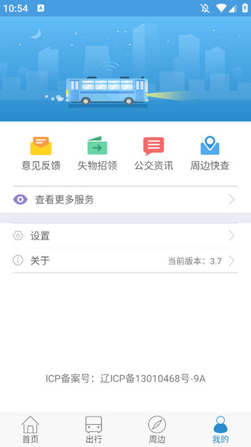 花城智慧公交APP最新版本v3.7