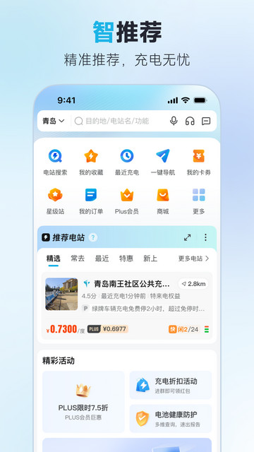 特来电充电桩APP官方版v7.0.0