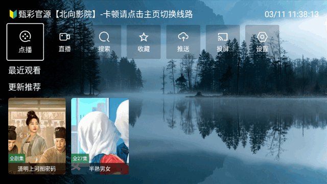 北向影视APP电视盒子v3.0.4