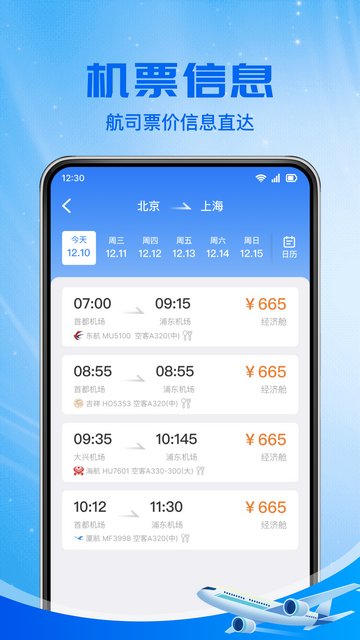 特价机票航班查APP安卓版v1.0.7