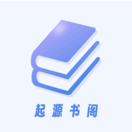 起源书阁APP官方版