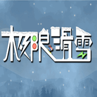 极限滑雪手机版