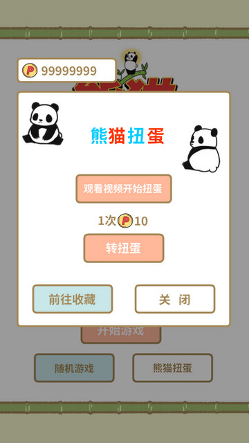 熊猫永不为奴再见饲养员无限扭蛋币版v1.00