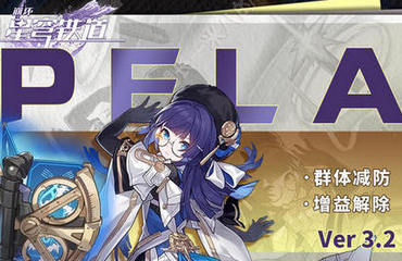 崩坏星穹铁道3.2佩拉带什么遗器  带什么光锥  3.2佩拉培养攻略
