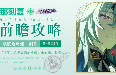 崩坏星穹铁道那刻夏怎么配队  崩坏星穹铁道那刻夏配队攻略推荐