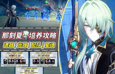 崩坏星穹铁道3.2那刻夏光锥如何选择  遗器选什么  那刻夏培养攻略